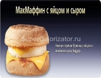 Макзавтрак МакМаффин с яйцом и сыром